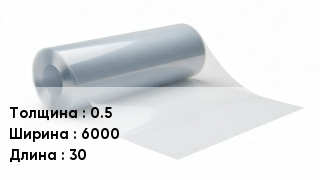 Пленка полиэтиленовая 0.5 *6000 *30